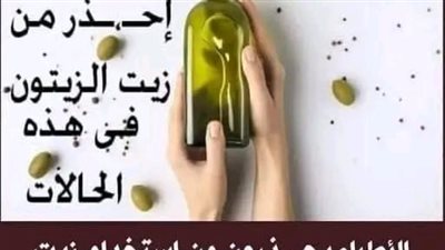 سم قاتل الأطباء يحذرون من استخدام زيت الزيتون في هذه الحالات 