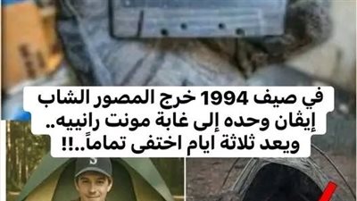 قصة اختفاء إيفان 