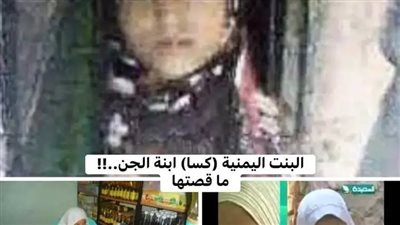 ابنة الجن