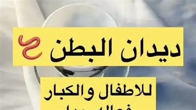 وصفه للقضاء على ديدان البطن 