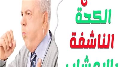 افضل الطرق المنزليه لعلاج الكحه