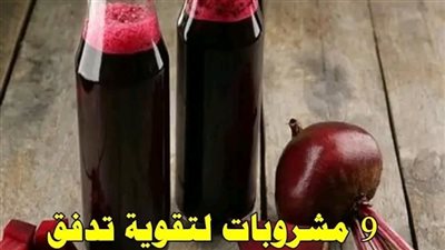 مشروبات لتدفق الدم في الأطراف 