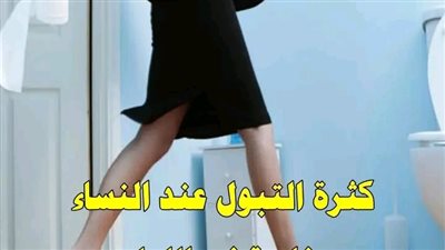 كثرة التبول عند النساء في المساء الأسباب والعلاج