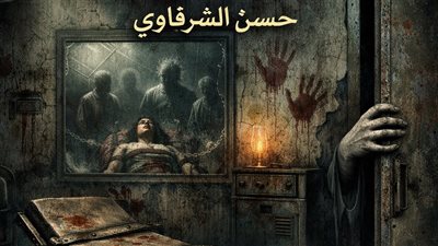 الغرفه الملعونه..بقلم حسن الشرقاوي 